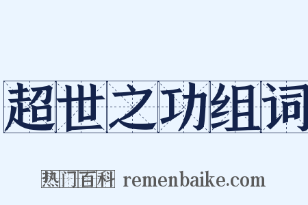 超世之功组词是什么意思的图片